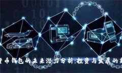数字货币钱包的未来潜力