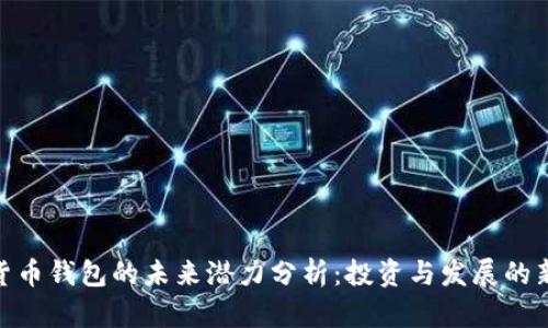 数字货币钱包的未来潜力分析：投资与发展的新机遇