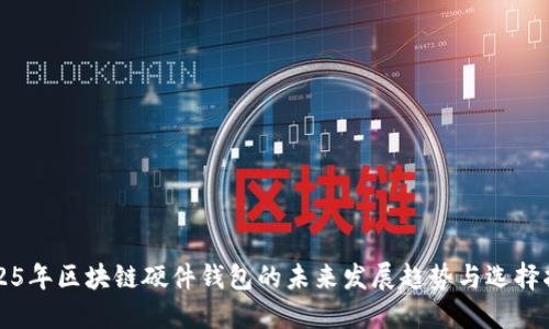 2025年区块链硬件钱包的未来发展趋势与选择指南