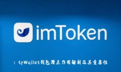 : tpWallet钱包滑点作用解析