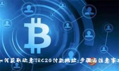 如何获取欧意TRC20付款地址
