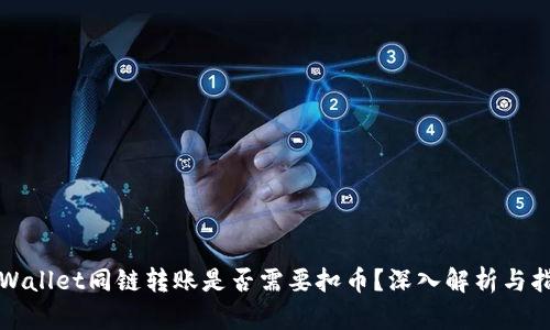 tpWallet同链转账是否需要扣币？深入解析与指南