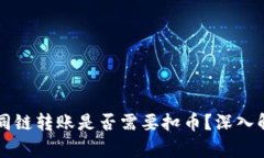 tpWallet同链转账是否需要扣