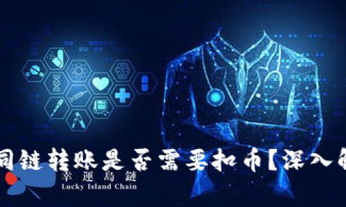 tpWallet同链转账是否需要扣币？深入解析与指南
