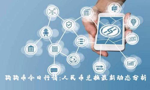 狗狗币今日行情：人民币兑换最新动态分析