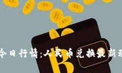 狗狗币今日行情：人民币