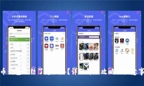 波币钱包冻结了怎么办？详细解冻攻略及注意事项