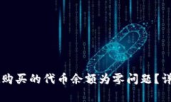 如何解决tpWallet购买的代币