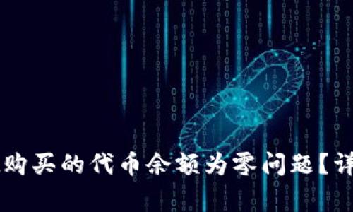 如何解决tpWallet购买的代币余额为零问题？详细指南及常见疑问