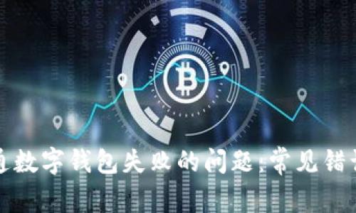 如何解决开通数字钱包失败的问题：常见错误及解决方案