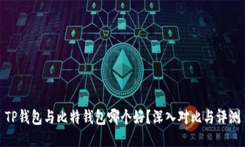 TP钱包与比特钱包哪个好？深入对比与评测