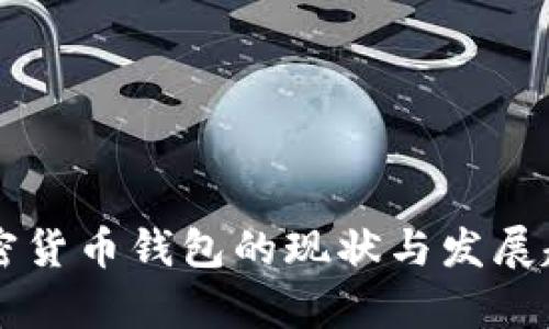 国内加密货币钱包的现状与发展趋势分析