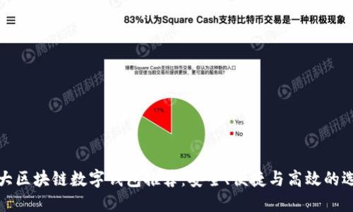 十大区块链数字钱包推荐：安全、便捷与高效的选择