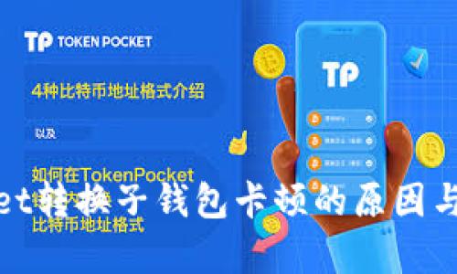 : tpWallet转换子钱包卡顿的原因与解决方案