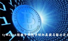 : tpWallet转换子钱包卡顿的