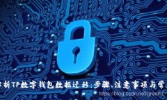 全面解析TP数字钱包数据迁