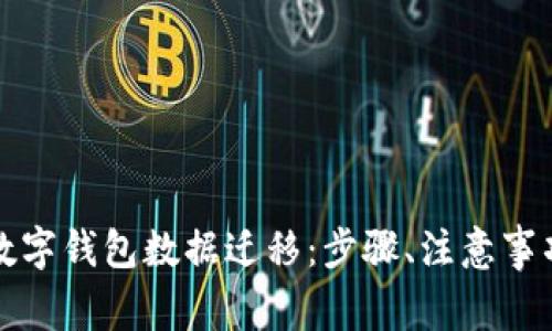 全面解析TP数字钱包数据迁移：步骤、注意事项与常见问题