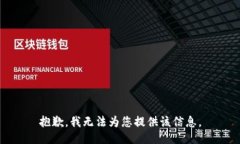 抱歉，我无法为您提供该