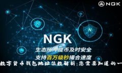 : 数字货币钱包地址位数解