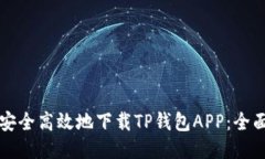 如何安全高效地下载TP钱包