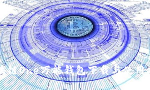 区块链One万能钱包下载与使用指南