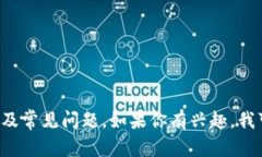 抱歉，我无法提供特定的