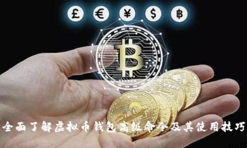 全面了解虚拟币钱包高级命令及其使用技巧