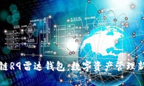 区块链R9雷达钱包：数字资产管理新选择