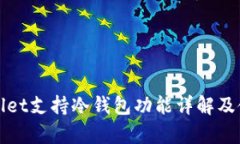 : tpWallet支持冷钱包功能详