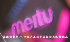 区块链钱包：入口级产品
