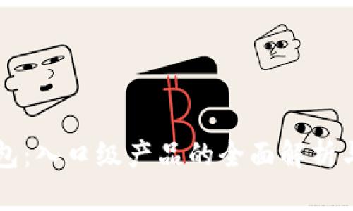 区块链钱包：入口级产品的全面解析与选择指南