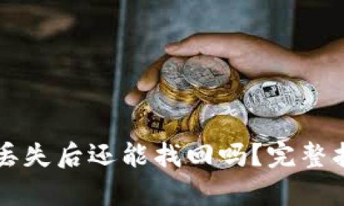 tpWallet私钥丢失后还能找回吗？完整指南与解决方案