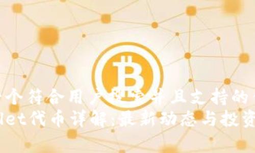 思考一个符合用户搜索并且支持的优秀  
tpWallet代币详解：最新动态与投资策略