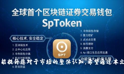 biao ti/biao ti虚拟币提到钱包的完整指南：简单步骤与注意事项/biao ti

虚拟币, 钱包, 提现, 数字货币/guanjianci

引言
随着区块链技术的发展，虚拟币（如比特币、以太坊等）已经成为一种流行的投资选择。越来越多的人开始涉足这个领域，并希望知道如何将他们的虚拟币提取到自己的钱包中。在这篇文章中，我们将深入探讨虚拟币提到钱包的过程，包括步骤和注意事项，帮助读者更好地掌握这一技能。

虚拟币的基础知识
在了解如何提取虚拟币之前，我们需要先了解一些基本概念。虚拟币，也称为数字货币，是一种基于区块链技术的加密货币。其主要特点是去中心化、匿名性及安全性。
区块链是一种分布式账本技术，可以安全地记录所有交易，而不需要中央权限。用户可以通过数字钱包来存储、接收和发送虚拟币。钱包有两种主要类型：热钱包（在线钱包）和冷钱包（离线钱包）。热钱包便于交易，但安全性较低；而冷钱包则安全性高，但不够方便。

如何将虚拟币提到钱包
将虚拟币提取到钱包的过程实际上是将您存储在交易所的虚拟币转移到您的个人钱包中。以下是详细步骤：
ol
    listrong选择一个合适的钱包:/strong 如果您还没有钱包，首先需要选择一个。常见的有硬件钱包、软件钱包及在线钱包。选择时，请注意安全性和易用性。/li
    listrong创建并安装钱包:/strong 下载并安装您选择的钱包应用或购买硬件钱包。确保设置强密码并备份恢复种子。/li
    listrong获取钱包地址:/strong 打开钱包应用，找到您的钱包地址（通常是一个长串字母和数字的组合）。复制这个地址，以备后续使用。/li
    listrong登陆到交易所:/strong 使用您的账户信息登录到您购买虚拟币的交易所平台。/li
    listrong选择提币选项:/strong 在交易所内找到“提币”或“提现”选项，并选择要提取的虚拟币。/li
    listrong输入钱包地址:/strong 粘贴您在钱包中复制的地址，并输入要提取的金额。这时请务必检查地址是否正确，避免错误导致资金丢失。/li
    listrong确认并提交请求:/strong 一切确认无误后，提交提币请求。交易所会处理您的请求，并将虚拟币发送到您的钱包地址。/li
    listrong检查钱包余额:/strong 等待一段时间后，查看您的钱包，确认虚拟币是否成功到达。/li
/ol

提币时的注意事项
在进行虚拟币提取时，除了操作步骤外，还有以下几点非常重要的注意事项：
ul
    listrong确保地址正确:/strong 转账时钱包地址输入错误，会导致资金丢失，无法挽回。/li
    listrong关注手续费:/strong 不同交易所和钱包间提币的手续费差异很大，建议事先了解并计算费用。/li
    listrong验证提币成功:/strong 提币后检查区块链浏览器，确认交易状态以确保资金安全。/li
    listrong保持安全性:/strong 定期更新密码和启用双重认证，保护您的账户安全。/li
/ul

常见问题解答

1. 如何选择安全的虚拟币钱包?
选择一个安全的虚拟币钱包是保护您资产的首要任务。您可以依托几个关键指标来评估钱包的安全性：
ul
    listrong声誉:/strong 选择市场上受欢迎和有口碑的钱包。查看行业评论与用户反馈。/li
    listrong安全性功能:/strong 确保钱包具备安全功能，如两步验证、冷存储等。/li
    listrong控制权限:/strong 确保您拥有私钥的控制权，避免使用那些不提供私钥的钱包。/li
    listrong多钱包选择:/strong 结合使用热钱包和冷钱包，以获取安全与便捷的平衡。/li
/ul
总之，选择安全钱包至关重要。通过谨慎评估，您将更可能保护好您的虚拟币资产。

2. 提币后我的虚拟币在哪里?
提币后，您的虚拟币会被转移到您指定的钱包地址。此时，您可以通过以下方式确认虚拟币是否已到达您的钱包：
ul
    listrong查看钱包余额:/strong 打开您的钱包应用，查看余额是否发生变化。/li
    listrong使用区块链浏览器:/strong 将您的钱包地址输入区块链浏览器，查看最新的交易记录。您可以看到转账是否已完成。/li
    listrong确认交易状态:/strong 在某些情况下，交易可能需要几分钟到几个小时才能完成，因此请耐心等待。/li
/ul
如果在合适的时间内仍未到账，建议您检查交易记录以及交易所的状态信息。

3. 提币失败的原因是什么?
提币失败可能由多个因素引起，常见的原因包括：
ul
    listrong地址错误:/strong 输入的钱包地址不正确，资金无法发送到指定位置。/li
    listrong网络问题:/strong 交易所或区块链网络可能在高峰时段出现延迟。/li
    listrong未满足最低提现额度:/strong 一些交易所对提币设置了最低额度，如果未达到，则无法完成提币。/li
    listrong地址格式不兼容:/strong 不同虚拟币的钱包地址格式不同，确保提币时选择正确的币种。/li
/ul
若提币失败，可以联系交易所客服寻求支持，了解具体原因并采取相应措施。

4. 如何防范虚拟币提币中的风险?
为了保护您的虚拟币资产，建议采取以下几种风险防范措施：
ul
    listrong做好地址验证:/strong 永远双重确认您输入的钱包地址，以避免错误的交易。/li
    listrong使用安全的网络:/strong 在安全和可信赖的网络下进行交易，避免在公共Wi-Fi环境下操作。/li
    listrong保持钱包软件更新:/strong 定期更新钱包软件，确保您拥有最新的安全性补丁。/li
    listrong关注交易所安全:/strong 选择信誉好的交易所进行交易，并定期检查其安全状态和社区反馈。/li
/ul
综上所述，虚拟币提到钱包并非难事，但保护您的资产安全则是您需要持续关注和努力的重点。

结语
虚拟币的钱包提取过程是数字货币管理中一个重要的环节。了解提币的具体步骤及注意事项，不仅能帮助您顺利完成交易，也能提升您对于市场的整体认知。希望通过本文的介绍，您能够掌握提币的技巧，并有效保护您的虚拟资产。无论是投资还是日常使用，虚拟币的安全管理始终都是第一位的。