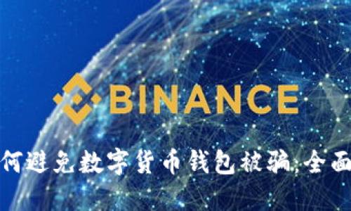 : 如何避免数字货币钱包被骗：全面指南