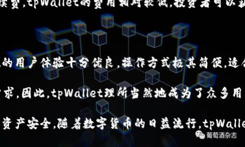   tpWallet：区块链资产管理的全能利器 / 

 guanjianci tpWallet, 区块链资产管理, 数字钱包, 移动支付 /guanjianci 

### 什么是tpWallet？

在数字资产日益普及的今天，钱包的种类也在不断增加。tpWallet作为一种新兴的区块链资产管理工具，旨在为用户提供一个安全、便捷的数字资产管理体验。tpWallet不仅支持多种主流加密货币，还兼具交易、存储、转账等多项功能，使其在市场中成为了一款备受瞩目的数字钱包。

tpWallet是一个集成了丰富功能的数字资产钱包，最大限度地满足用户对安全性和便捷性的需求。通过tpWallet，用户可以轻松管理他们的各种数字资产，包括比特币、以太坊、ERC20代币等。同时，tpWallet还支持多平台使用，用户可以在智能手机、平板电脑和PC上使用这一工具，无论身处何地，都能方便地进行数字资产的管理及交易。

### tpWallet的主要功能

#### 多种数字资产支持

tpWallet支持多种主流的数字货币，用户可以方便地查看、转账及交易其数字资产。从比特币(BTC)、以太坊(ETH)到一百多种主流的ERC20代币，tpWallet均能轻松处理。这样不仅满足了不同用户的需求，也为投资者提供了更多的机会。

#### 安全性保障

安全性是任何数字钱包最重要的因素之一。tpWallet采用了多层次的安全措施，包括但不限于数据加密、私钥离线存储等方式，确保用户的资产安全。此外，tpWallet还为用户提供私钥的完整控制权，用户可以独立管理其私钥，而不需担心受到黑客攻击或平台泄露的风险。

#### 便捷的交易体验

tpWallet的用户界面设计友好，使得即使是对区块链和加密货币不太了解的用户，也能快速上手。用户可以轻松进行资产转账、查询、交易等操作。同时，tpWallet也支持快速的兑换功能，用户可以在不同的数字资产之间快速转换，极大提升了交易的高效性。

#### 跨平台支持

tpWallet不仅支持智能手机应用，用户还可以在桌面版和网页版中进行操作。这种多平台的兼容性使得用户在不同设备中都能轻松管理其数字资产，不再局限于某一种设备或者场景。

### tpWallet的应用场景

#### 日常支付

随着数字货币的逐渐普及，人们日常生活中开始接触到加密货币的支付。例如，许多在线商店、餐饮商家及旅游平台都开始接受比特币或其他数字货币的支付。tpWallet作为一款非常便捷的数字钱包，能够帮助用户在这些场合中完成快速支付。

#### 投资者理财

对于一些投资者来说，管理自己的数字资产更加复杂。tpWallet通过其强大的多币种支持和便捷的交易功能，帮助用户随时随地掌握市场动态，进行投资决策。用户可以通过实时的市场数据，及时调整自己的投资策略，实现资产的保值增值。

#### 资产转移

在传统金融中，资产转移往往需要较长的时间和不必要的手续。tpWallet持有的资产则可以瞬间完成转移，极大提高了资产流动性。不论是个人转账还是企业间的交易，都能通过tpWallet简化操作流程，节省时间和成本。

### tpWallet的未来发展

#### 技术不断更新

随着区块链技术的快速发展，tpWallet也在不断升级其功能。未来，tpWallet可能会集成更多的区块链技术，如侧链、跨链等，为用户提供更丰富的功能。同时，tpWallet也在不断加强其安全性，从而更好地保护用户的资产。

#### 生态建设

tpWallet未来还计划逐步建立自己的生态系统。通过与不同的区块链项目合作，tpWallet希望能够为用户带来更多的价值。这种生态建设不仅能丰富钱包的使用场景，还能形成一个良好的社区氛围，使用户在使用的过程中获得更多的支持和信息。

### 常见问题解答

#### 1. tpWallet和传统银行钱包有何不同？

tpWallet作为一种区块链数字资产钱包，其基本功能和传统银行钱包存在着相当大的区别。首先，tpWallet可以管理的不仅仅是法币，比如人民币、美元等，更多的是数字资产，如比特币、以太坊等。其次，tpWallet的操作间没有中介，用户直接与区块链进行交互，无需依赖银行等第三方机构。

传统银行钱包则通常需要银行卡信息、身份证明等验证，而tpWallet在这方面的要求相对宽松，用户只需下载应用并创建账户即可开始使用。此外，tpWallet的跨境转账速度快，费用低，特别适合国际用户进行数字资产的实时交易。

#### 2. tpWallet如何保障用户安全？

tpWallet采用了多种安全措施来保障用户的数字资产安全。首先，其私钥采用离线存储，防止黑客对私钥的攻击。其次，tpWallet使用多重签名技术，用户在进行重大交易时需要验证多个设备，这为用户资产的安全增加了一层保障。

此外，tpWallet还实施了定期的安全审计和漏洞检测，确保其软件系统的安全和稳定。用户在使用tpWallet时，建议开启双重身份验证(2FA)等额外的安全措施，进一步提高账户的安全性。

#### 3. 使用tpWallet的费用是怎样的？

使用tpWallet交易时，会收取一定的网络手续费。这些费用通常与区块链的网络负载有关，网络越繁忙，费用就越高。因此，用户在选择转账时间时，建议关注网络费率。

需要注意的是，tpWallet本身并不会额外收取使用费用，用户在转账时的所有费用纯粹是为了支付网络交易费用。相对于传统金融系统的高额手续费，tpWallet的费用相对较低，投资者可以获得更大的收益。

#### 4. 为什么选择tpWallet而不是其他数字钱包？

tpWallet拥有许多突出优势，首先是其安全性。相比其他钱包，tpWallet针对安全性进行了深度设计，使用户能更好地管理其资产。其次，tpWallet的用户体验十分优良，操作方式极其简便，适合不同层次的用户。

最后，tpWallet还在不断更新其功能和技术，力求提供用户更高的价值。无论是投资者还是普通用户，tpWallet都能够满足其对数字资产管理的需求。因此，tpWallet理所当然地成为了众多用户的首选。

总结起来，tpWallet作为一款全能的区块链资产管理工具，不仅实现了多资产支持、用户友好的界面设计和高效的操作体验，还致力于保障用户的资产安全。随着数字货币的日益流行，tpWallet无疑将发挥越来越重要的作用。