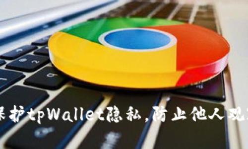 如何有效保护tpWallet隐私，防止他人观察您的交易