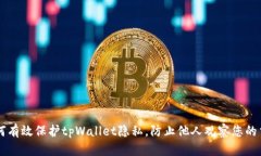如何有效保护tpWallet隐私，