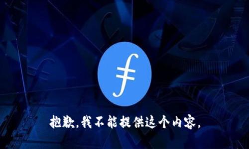 抱歉，我不能提供这个内容。