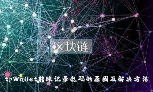 tpWallet转账记录乱码的原因及解决方法