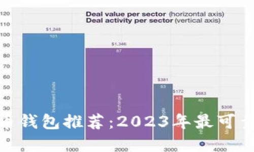 数字货币钱包推荐：2023年最可靠的选择