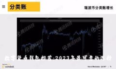 数字货币钱包推荐：2023年