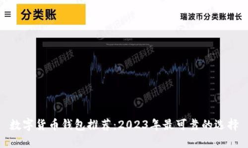 数字货币钱包推荐：2023年最可靠的选择