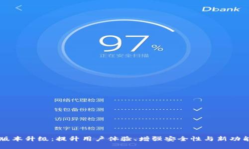 tpWallet版本升级：提升用户体验、增强安全性与新功能全面解析
