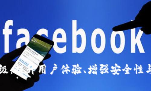 tpWallet版本升级：提升用户体验、增强安全性与新功能全面解析