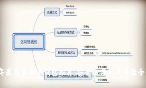 2023年最佳虚拟币钱包推荐：安全性与用户体验全面评测