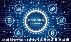 连接到tpWallet后如何进行数