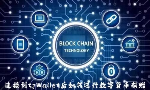 
连接到tpWallet后如何进行数字货币捐赠