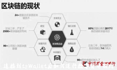 
连接到tpWallet后如何进行数字货币捐赠