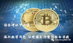 请参考以下内容：海外数